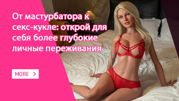 От мастурбатора к секс-кукле: открой для себя более глубокие личные переживания