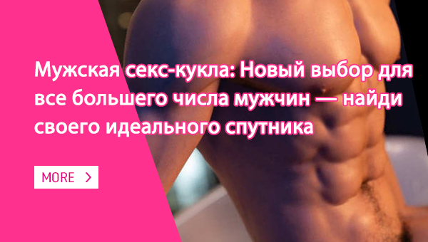 Мужская секс-кукла Новый выбор для все большего числа мужчин — найди своего идеального спутника