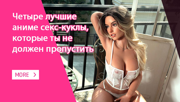 Четыре лучшие аниме секс-куклы, которые ты не должен пропустить