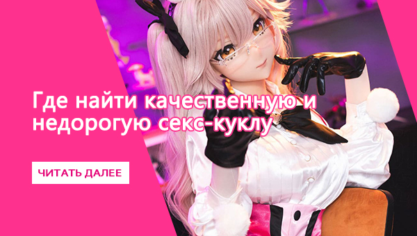 Где найти качественную и недорогую секс-куклу
