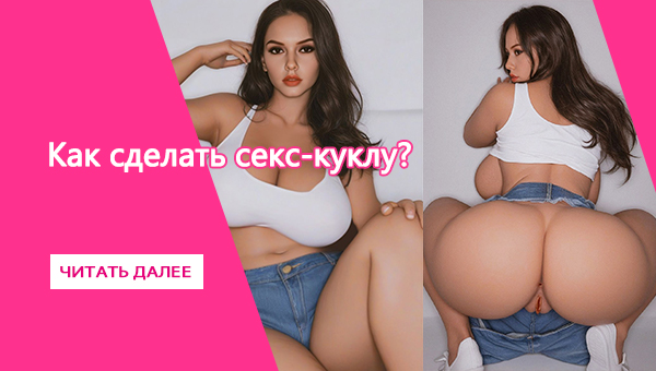 Как сделать секс-куклу